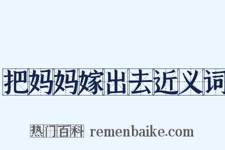 把妈妈嫁出去近义词是什么意思的图片